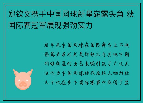郑钦文携手中国网球新星崭露头角 获国际赛冠军展现强劲实力