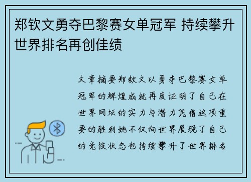 郑钦文勇夺巴黎赛女单冠军 持续攀升世界排名再创佳绩