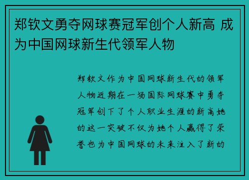 郑钦文勇夺网球赛冠军创个人新高 成为中国网球新生代领军人物