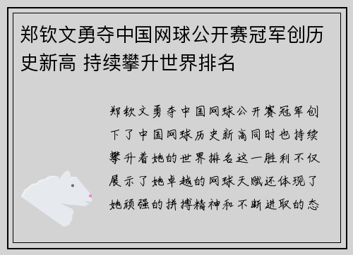 郑钦文勇夺中国网球公开赛冠军创历史新高 持续攀升世界排名