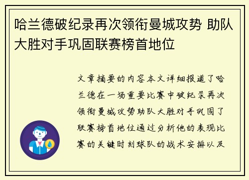 哈兰德破纪录再次领衔曼城攻势 助队大胜对手巩固联赛榜首地位