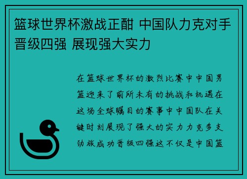篮球世界杯激战正酣 中国队力克对手晋级四强 展现强大实力