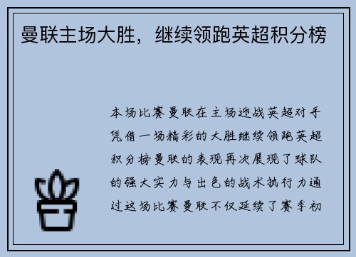 曼联主场大胜，继续领跑英超积分榜