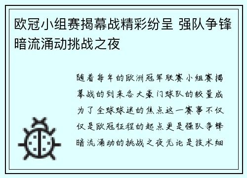 欧冠小组赛揭幕战精彩纷呈 强队争锋暗流涌动挑战之夜