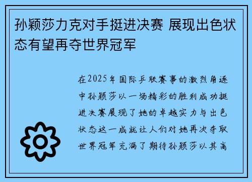 孙颖莎力克对手挺进决赛 展现出色状态有望再夺世界冠军