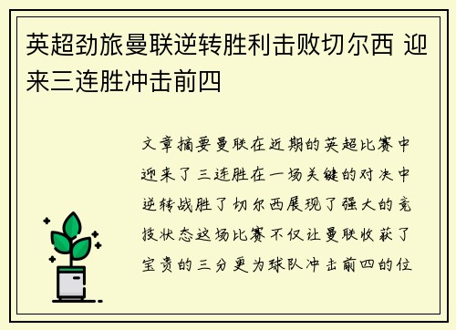 英超劲旅曼联逆转胜利击败切尔西 迎来三连胜冲击前四