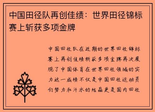 中国田径队再创佳绩：世界田径锦标赛上斩获多项金牌
