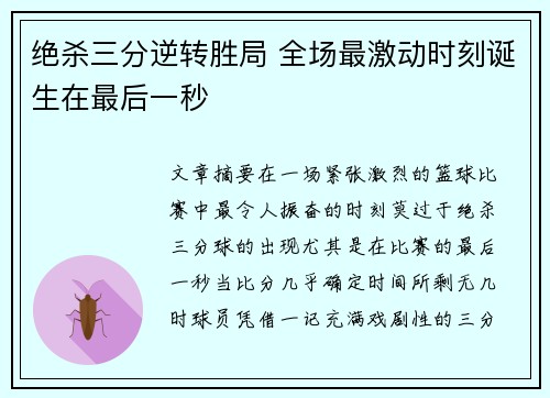 绝杀三分逆转胜局 全场最激动时刻诞生在最后一秒