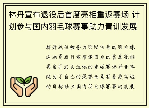 林丹宣布退役后首度亮相重返赛场 计划参与国内羽毛球赛事助力青训发展