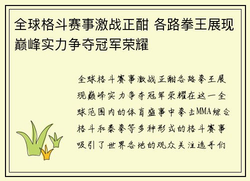 全球格斗赛事激战正酣 各路拳王展现巅峰实力争夺冠军荣耀