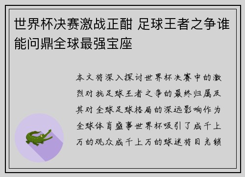 世界杯决赛激战正酣 足球王者之争谁能问鼎全球最强宝座