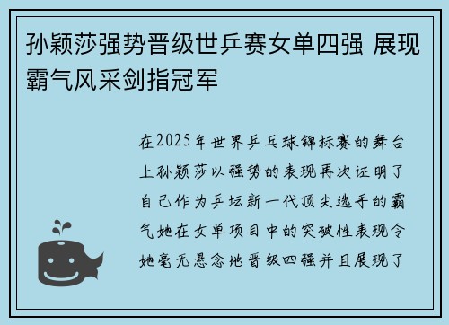 孙颖莎强势晋级世乒赛女单四强 展现霸气风采剑指冠军