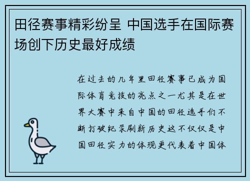 田径赛事精彩纷呈 中国选手在国际赛场创下历史最好成绩
