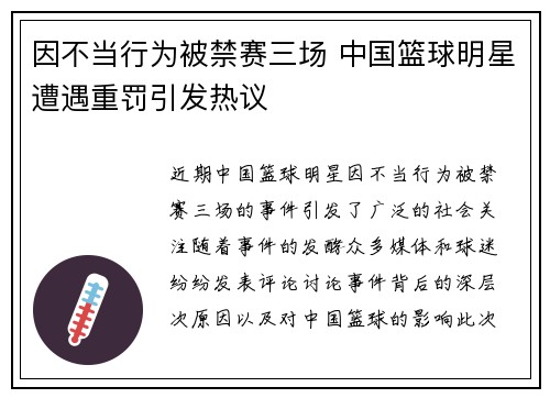 因不当行为被禁赛三场 中国篮球明星遭遇重罚引发热议