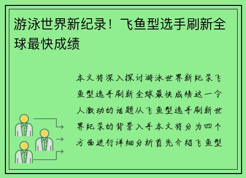 游泳世界新纪录！飞鱼型选手刷新全球最快成绩
