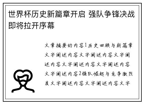世界杯历史新篇章开启 强队争锋决战即将拉开序幕