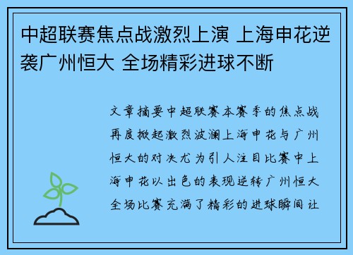 中超联赛焦点战激烈上演 上海申花逆袭广州恒大 全场精彩进球不断