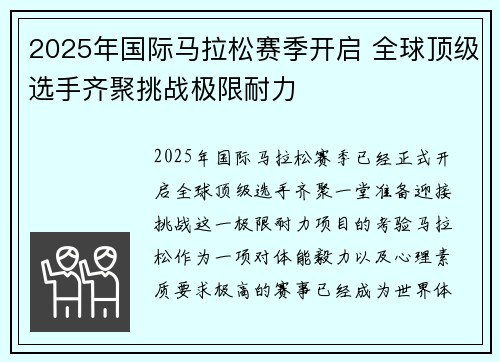 2025年国际马拉松赛季开启 全球顶级选手齐聚挑战极限耐力