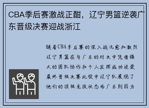 CBA季后赛激战正酣，辽宁男篮逆袭广东晋级决赛迎战浙江