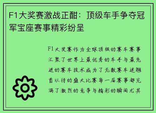 F1大奖赛激战正酣：顶级车手争夺冠军宝座赛事精彩纷呈