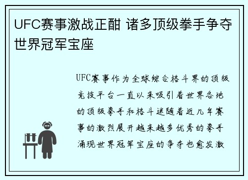 UFC赛事激战正酣 诸多顶级拳手争夺世界冠军宝座