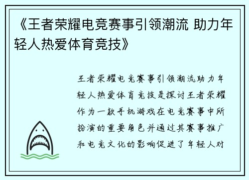 《王者荣耀电竞赛事引领潮流 助力年轻人热爱体育竞技》