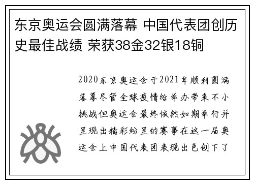 东京奥运会圆满落幕 中国代表团创历史最佳战绩 荣获38金32银18铜