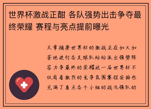 世界杯激战正酣 各队强势出击争夺最终荣耀 赛程与亮点提前曝光