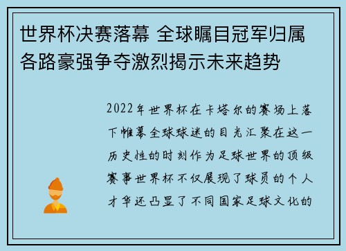 世界杯决赛落幕 全球瞩目冠军归属 各路豪强争夺激烈揭示未来趋势