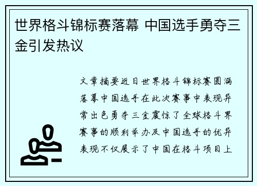 世界格斗锦标赛落幕 中国选手勇夺三金引发热议