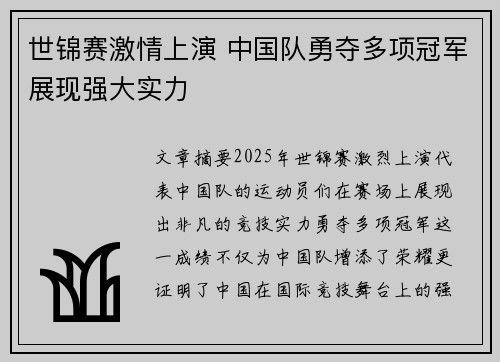 世锦赛激情上演 中国队勇夺多项冠军展现强大实力