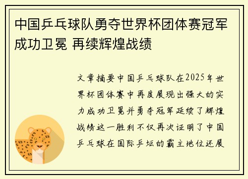 中国乒乓球队勇夺世界杯团体赛冠军成功卫冕 再续辉煌战绩