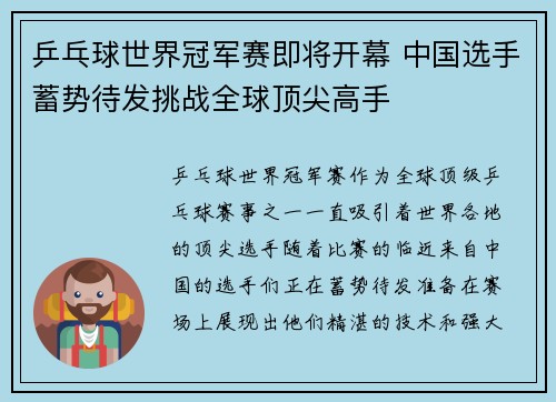 乒乓球世界冠军赛即将开幕 中国选手蓄势待发挑战全球顶尖高手