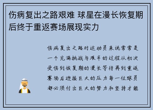 伤病复出之路艰难 球星在漫长恢复期后终于重返赛场展现实力