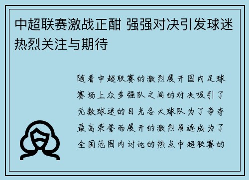 中超联赛激战正酣 强强对决引发球迷热烈关注与期待