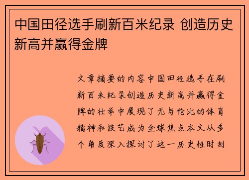 中国田径选手刷新百米纪录 创造历史新高并赢得金牌
