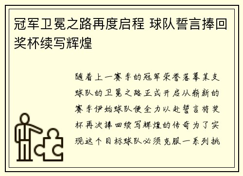 冠军卫冕之路再度启程 球队誓言捧回奖杯续写辉煌