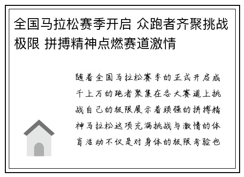 全国马拉松赛季开启 众跑者齐聚挑战极限 拼搏精神点燃赛道激情