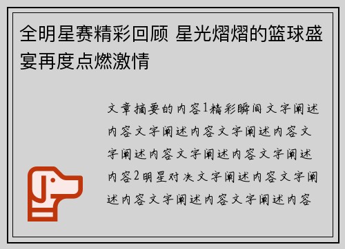 全明星赛精彩回顾 星光熠熠的篮球盛宴再度点燃激情