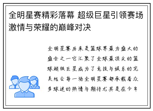 全明星赛精彩落幕 超级巨星引领赛场激情与荣耀的巅峰对决