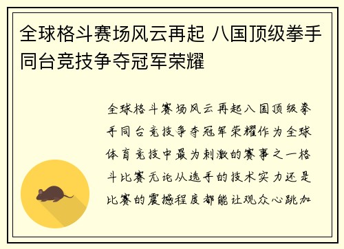 全球格斗赛场风云再起 八国顶级拳手同台竞技争夺冠军荣耀