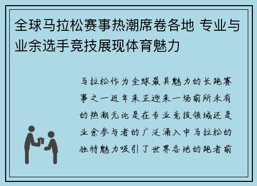 全球马拉松赛事热潮席卷各地 专业与业余选手竞技展现体育魅力