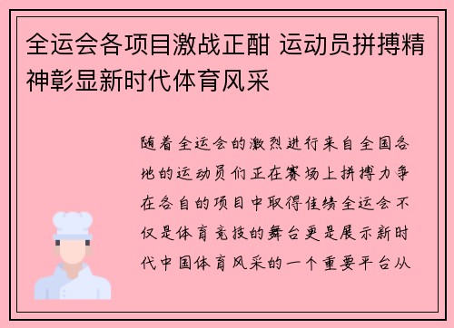 全运会各项目激战正酣 运动员拼搏精神彰显新时代体育风采