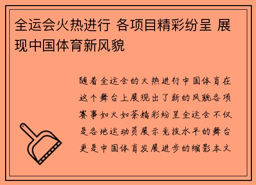 全运会火热进行 各项目精彩纷呈 展现中国体育新风貌