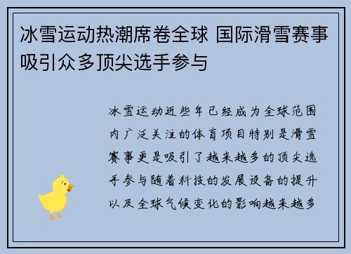 冰雪运动热潮席卷全球 国际滑雪赛事吸引众多顶尖选手参与