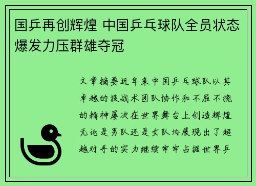 国乒再创辉煌 中国乒乓球队全员状态爆发力压群雄夺冠