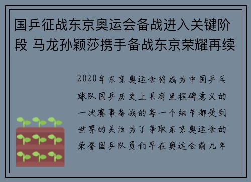 国乒征战东京奥运会备战进入关键阶段 马龙孙颖莎携手备战东京荣耀再续