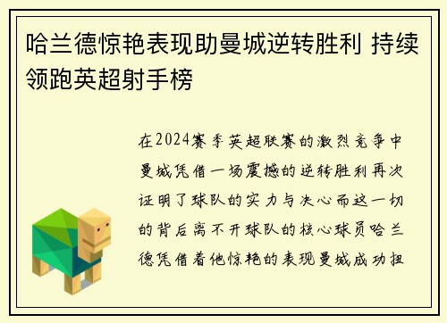 哈兰德惊艳表现助曼城逆转胜利 持续领跑英超射手榜