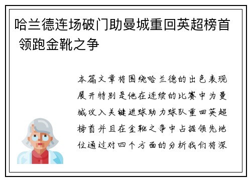 哈兰德连场破门助曼城重回英超榜首 领跑金靴之争