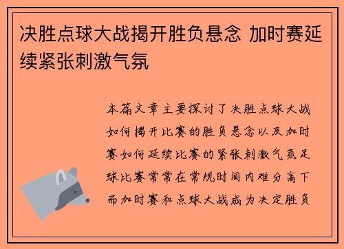 决胜点球大战揭开胜负悬念 加时赛延续紧张刺激气氛